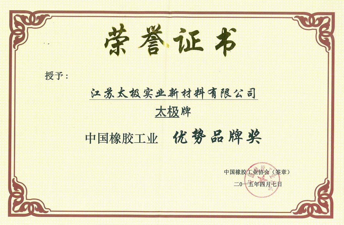 優勢品牌獎-中國橡膠工業2.jpg